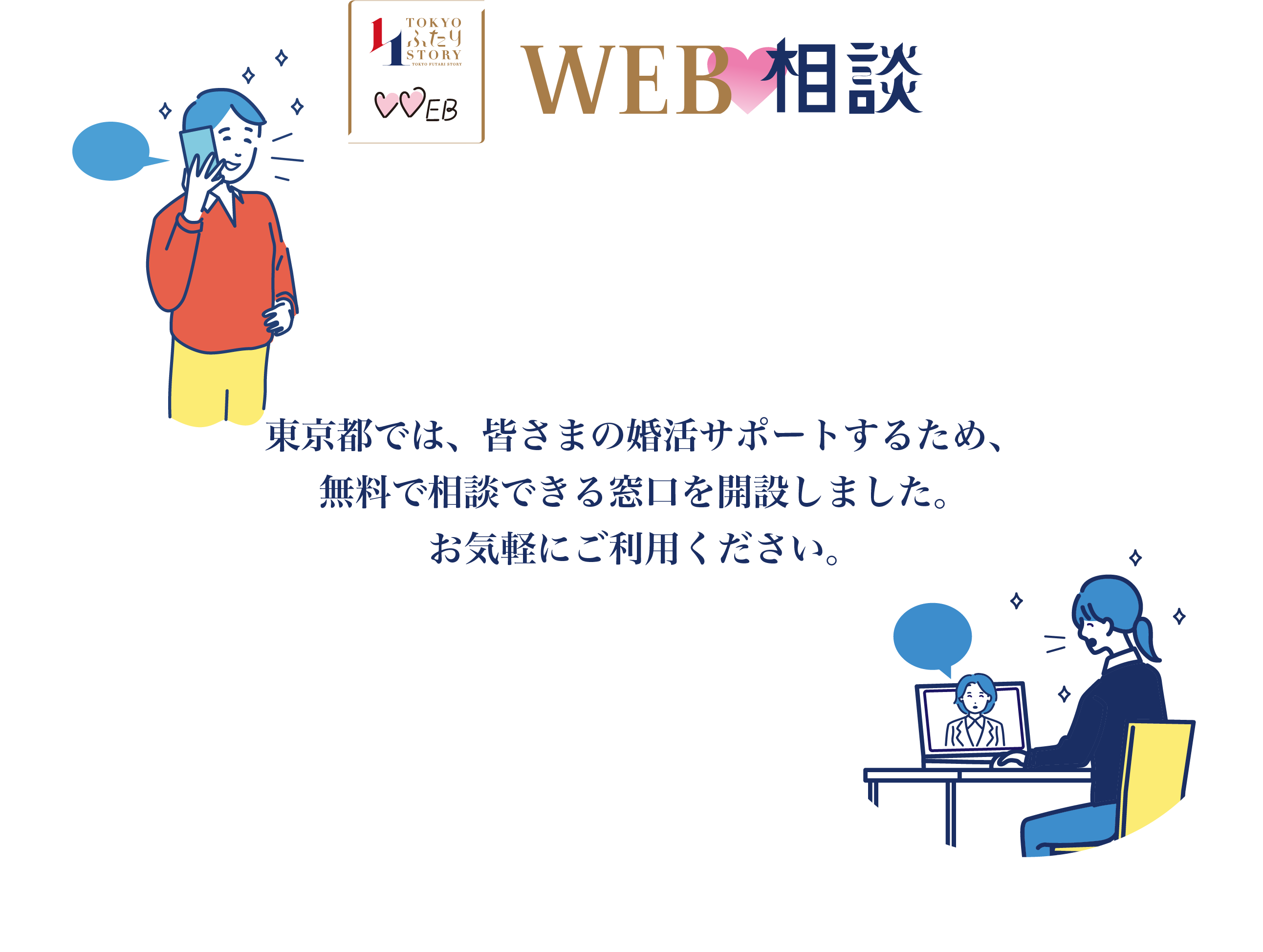 WEB相談：東京都では、皆さまの婚活をサポートするため、無料で相談できる窓口を開設しました。お気軽にご利用ください。